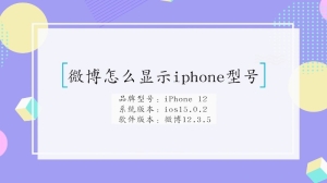 怎么显示微博iphone型号