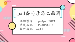 ipad备忘录要怎么画圆