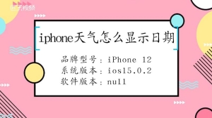 iphone天气要怎么显示日期