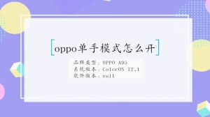 oppo怎么开单手模式