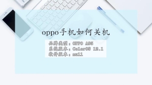 oppo手机怎么关机