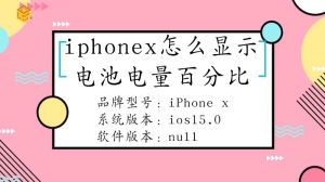 iphonex要怎么显示电池电量百分比