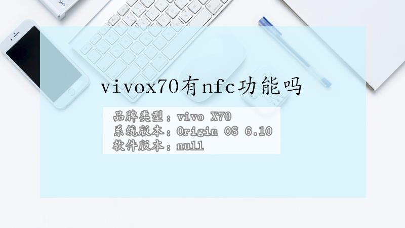 vivox70手机有NFC功能吗