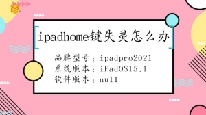 ipadhome键失灵要怎么办