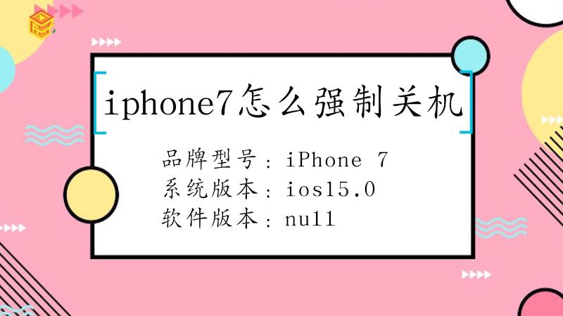 iphone7能不能强制关机