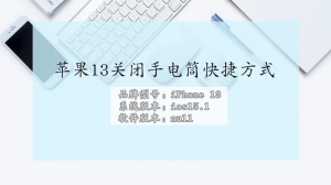 iPhone13关闭手电筒快捷方式