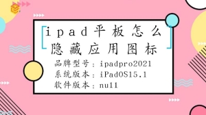 ipad平板要怎么隐藏应用图标