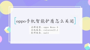 怎么关闭oppo手机智能护盾