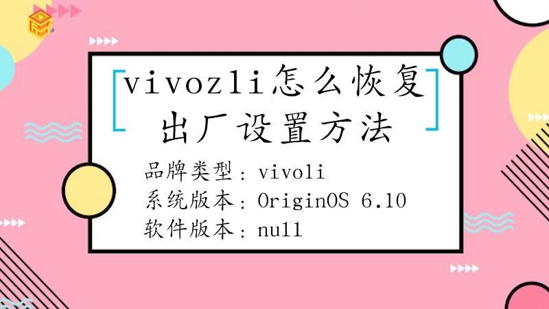 vivoz1i要怎么恢复出厂设置方法