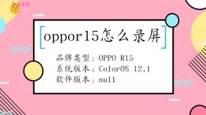 oppor15要怎么录屏