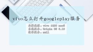 vivo手机如何打开googleplay服务