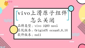 vivo上滑原子组件要怎么关闭