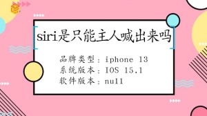 siri是不是只能主人喊出来