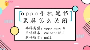 oppo手机遮挡黑屏要怎么关闭