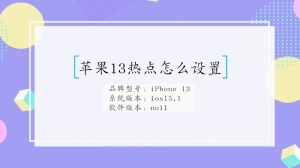 怎么设置苹果13热点