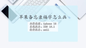 怎么在苹果备忘录画福字