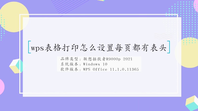 怎么设置wps表格打印每页都有表头