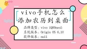 vivo手机要怎么添加农历到桌面