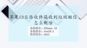 苹果13日历收件箱怎么删除收到的垃圾短信