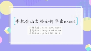 手机如何导出金山文档excel