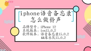 iphone语音备忘录要怎么做铃声