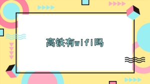 高铁上有wifi吗