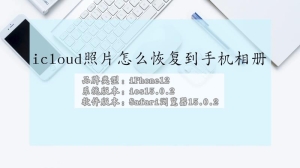 苹果icloud照片如何恢复到手机相册