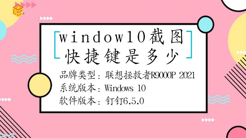 window10的截图快捷键是多少