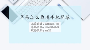 iPhone怎么截图手机屏幕