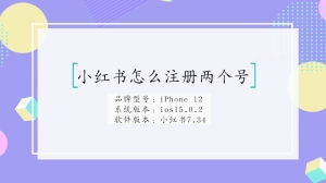 小红书两个号怎么注册