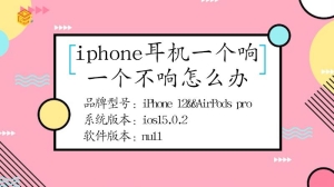 iphone耳机一个响一个不响要怎么办