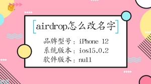 airdrop要怎么改名字