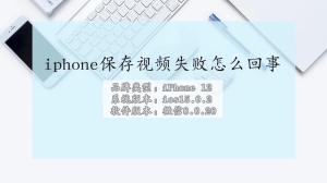 iphone保存视频失败怎么办