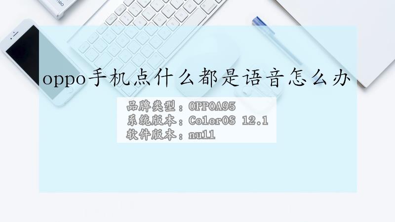 oppo点什么都是语音是什么原因