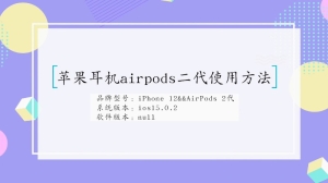 苹果耳机airpods二代操作方法