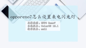 OppoReno7如何设置来电闪光灯