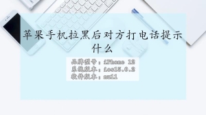 苹果拉黑后对方打电话提示什么