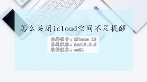 苹果怎么关闭icloud空间不足提醒