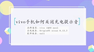 如何关闭vivo手机充电提示音