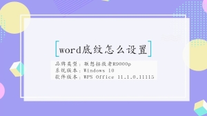 怎么设置word底纹