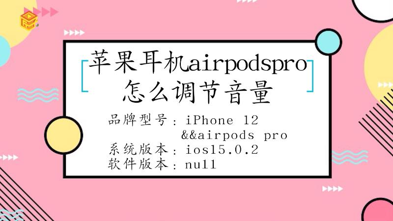 苹果耳机airpodspro要怎么调节音量