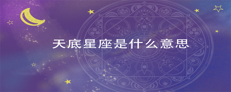 天底星座是什么意思