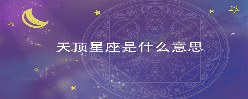 天顶星座是什么意思