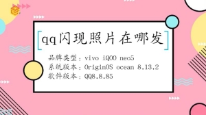 qq闪现照片在哪里发