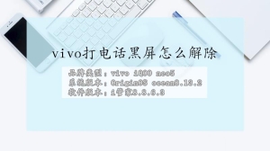 vivo手机打电话黑屏怎么解除