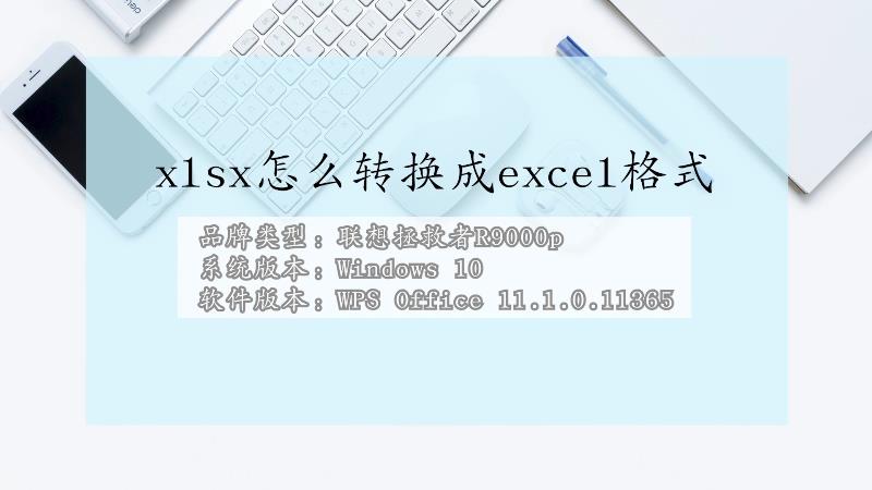 xlsx文件格式怎么转换成excel格式