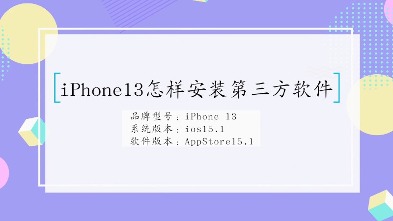 iPhone13第三方软件怎样安装