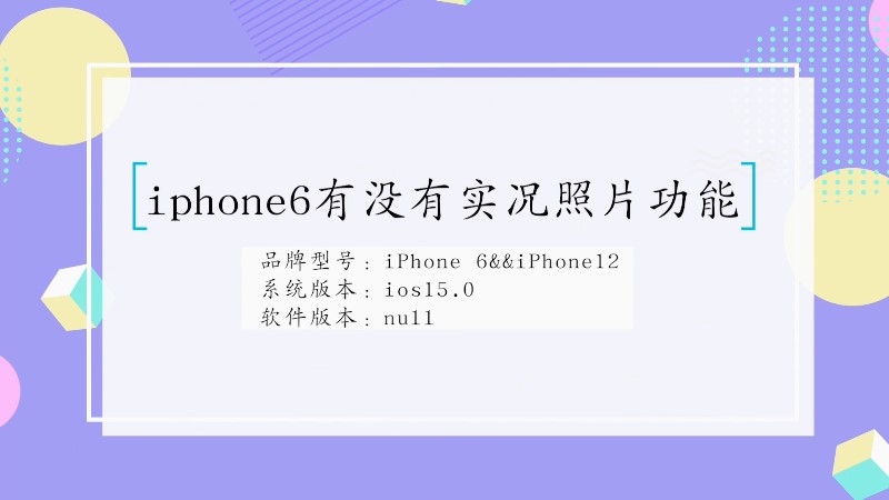 iphone6实况照片功能有没有