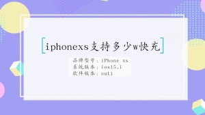 iphonexs快充支持多少w