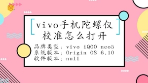 vivo手机陀螺仪校准要怎么打开